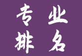 中國(guó)大學(xué)分專(zhuān)業(yè)競(jìng)爭(zhēng)力排行榜