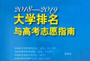 《2018-2019大學排名與高考志愿指南》出版發(fā)行