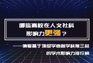 哪些高校在人文社科影響力更強(qiáng)？哪些學(xué)者在一級(jí)學(xué)科更具影響力？