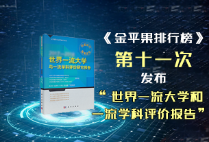 《金平果排行榜》第十一次發(fā)布“世界一流大學(xué)和一流學(xué)科評價報告”