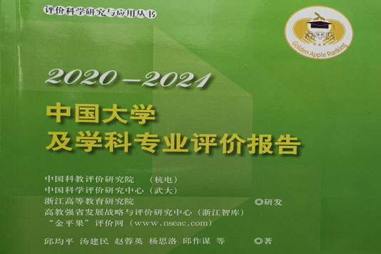 《中國(guó)大學(xué)及學(xué)科專業(yè)評(píng)價(jià)報(bào)告2020-2021》出版發(fā)行