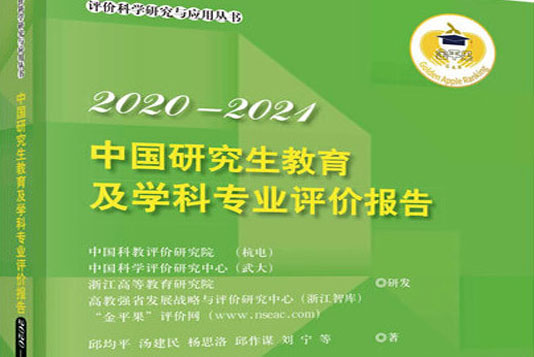 2020-2021年中國研究生教育及學科專業(yè)評價報告權威發(fā)布