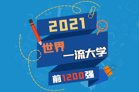 “金平果”隆重發(fā)布｜2021年世界一流大學(xué)前1200強(qiáng)