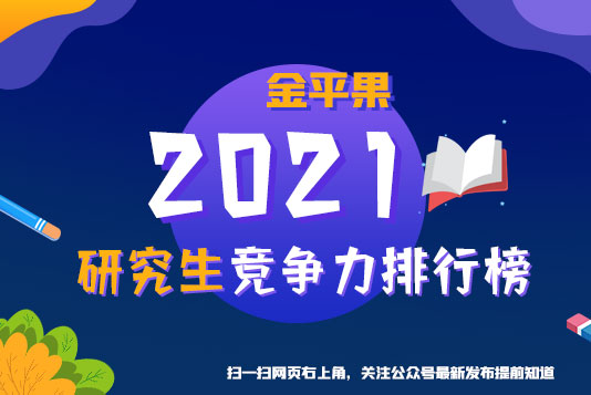 “金平果”重磅發(fā)布！2021年中國高校研究生教育競爭力排行榜300強(qiáng)