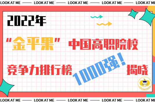 2022年“金平果”中國(guó)高職院校競(jìng)爭(zhēng)力排行榜1000強(qiáng)揭曉