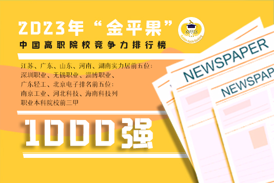 2023年“金平果”中國高職院校競爭力排行榜1000強(qiáng)揭曉