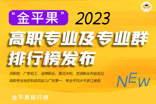 “金平果”2023高職專(zhuān)業(yè)及專(zhuān)業(yè)群排行榜發(fā)布