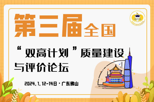 《第三屆全國“雙高計劃”質(zhì)量建設(shè)與評價論壇》會議通知