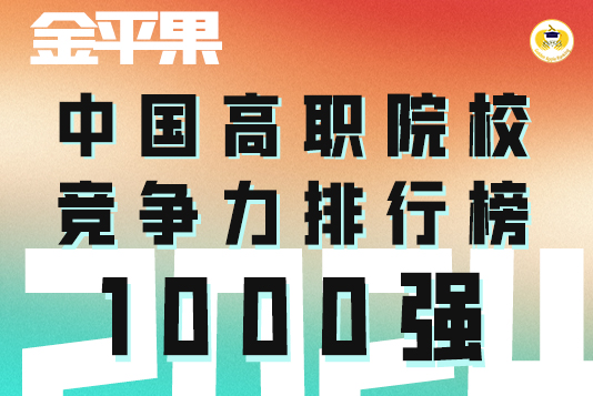 “金平果”2024年中國高職院校競爭力排行榜1000強揭曉