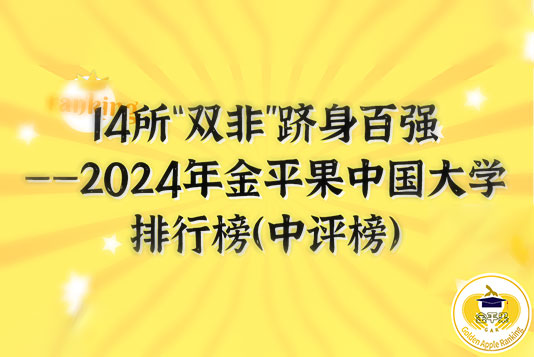 14所“雙非”高校躋身百強——2024年金平果中國大學(xué)排行榜（中評榜）正式發(fā)布