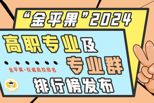 “金平果”2024高職專(zhuān)業(yè)及專(zhuān)業(yè)群排行榜發(fā)布