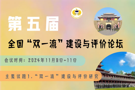 會議通知|大咖云集 報告精彩——第五屆全國“雙一流”建設(shè)與評價論壇預(yù)告