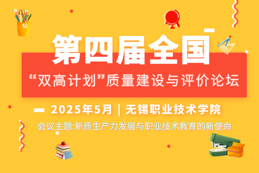 《第四屆全國“雙高計劃”質(zhì)量建設(shè)與評價論壇》會議預(yù)通知