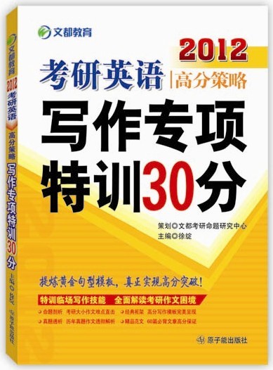 考研英語(yǔ)高分策略寫(xiě)作專(zhuān)項(xiàng)特性30分