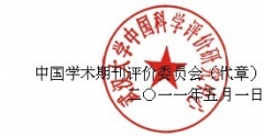 關(guān)于第二屆中國(guó)學(xué)術(shù)期刊評(píng)價(jià)結(jié)果的通知