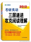 好消息：2012考研英語(yǔ)學(xué)習(xí)“寶典系列”書全面上市