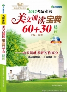 佳訊《2012考研英語(yǔ)美文誦讀寶典60＋30》