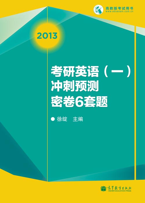 徐綻2013考研英語一沖刺預(yù)測(cè)密卷6套題