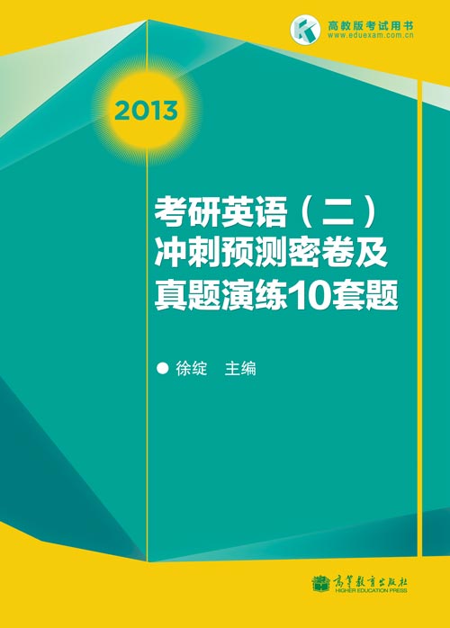 徐綻2013考研英語二沖刺預(yù)測密卷10套題