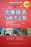 大學排名與高考志愿(2015-2016)