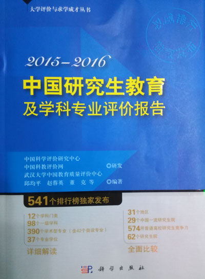 2015-2016中國研究生教育及學科專業(yè)評價報告