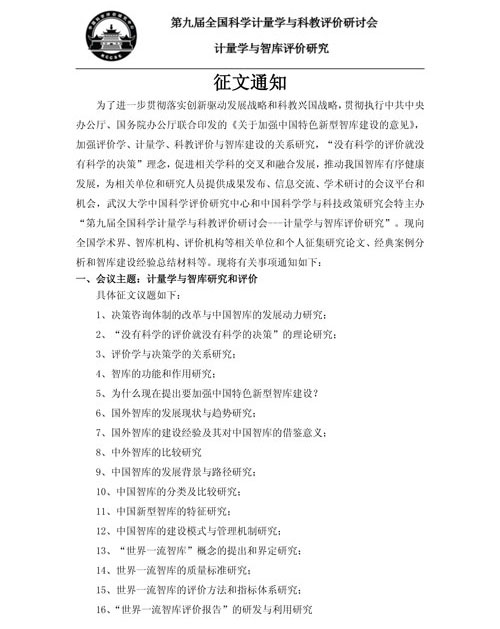 第九屆全國(guó)科學(xué)計(jì)量學(xué)與科教評(píng)價(jià)研討會(huì)征文通知