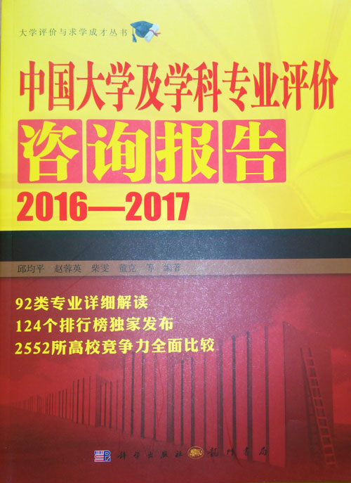 《中國大學及學科專業(yè)評價報告（2015-2016）》封面