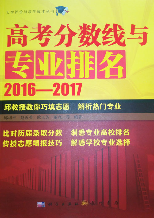 高考分?jǐn)?shù)線與專業(yè)排名（2016-2017）封面