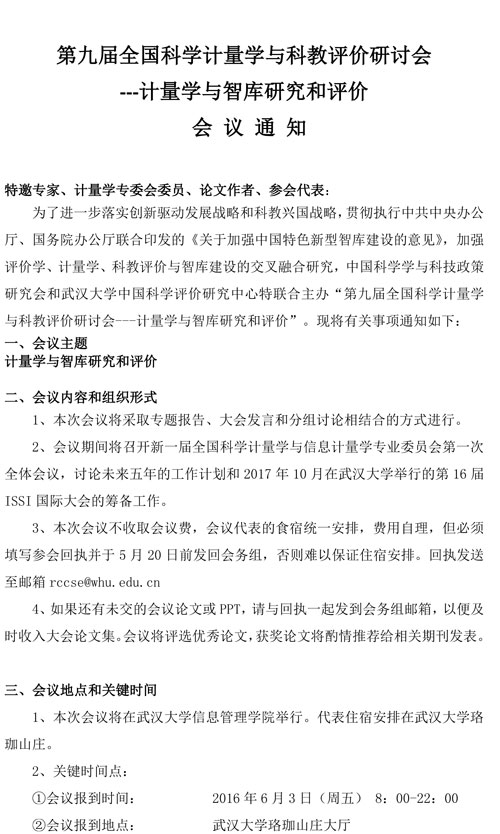 會議通知：第九屆全國科學(xué)計(jì)量學(xué)與科教評價(jià)研討會