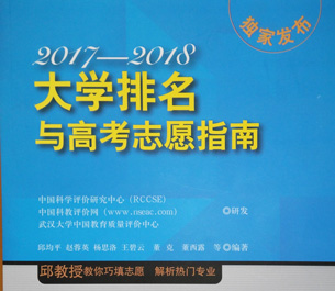 《2017-2018大學(xué)排名與高考志愿指南》出版發(fā)行