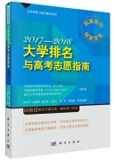 《大學排名與高考志愿指南2017-2018》出版發(fā)行