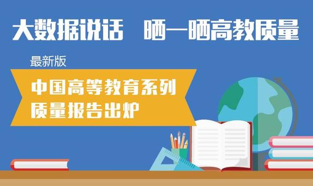 首份本科教育國(guó)家報(bào)告出爐：“體量”世界最大