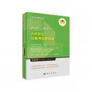 《2020-2021大學(xué)排名與高考志愿指南》出版發(fā)行