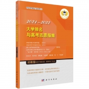 《2021-2022大學(xué)排名與高考志愿指南》出版發(fā)行