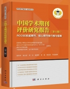 《中國(guó)學(xué)術(shù)期刊評(píng)價(jià)研究報(bào)告(第六版)》 正式出版