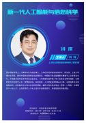 講座通知|新一代人工智能與信息科學(xué)